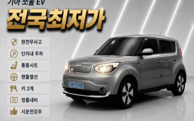 올뉴쏘울 중고차 쏘울 EV EV 매물 사진 10 - 2017/06 74,193km